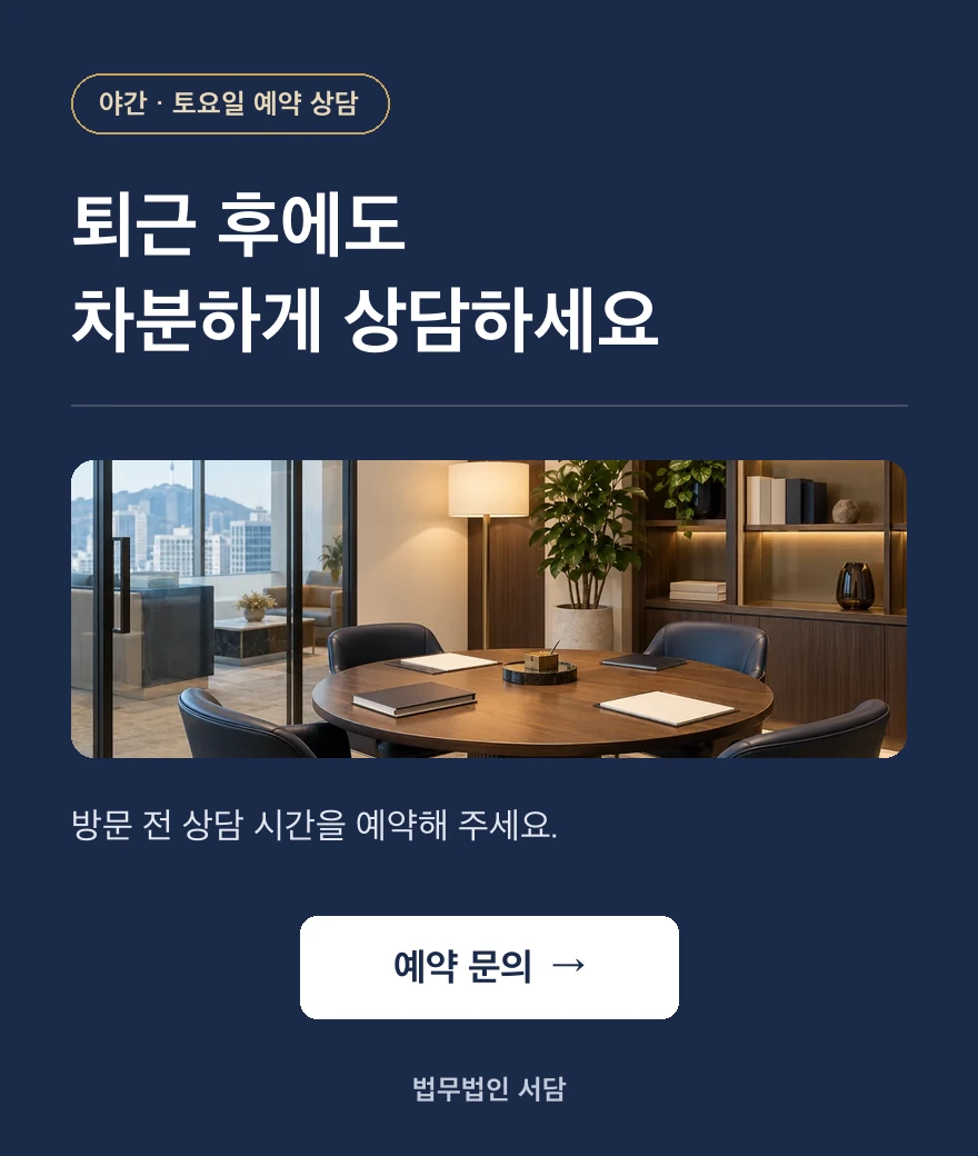 야간 · 주말 상담 예약